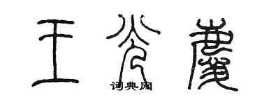陈墨王光庆篆书个性签名怎么写