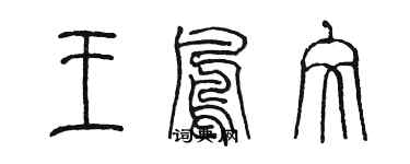 陈墨王凤文篆书个性签名怎么写