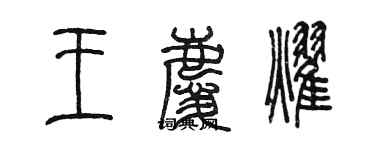 陈墨王庆耀篆书个性签名怎么写