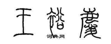 陈墨王裕庆篆书个性签名怎么写