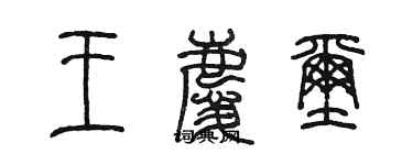 陈墨王庆玺篆书个性签名怎么写