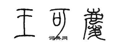 陈墨王可庆篆书个性签名怎么写