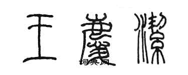 陈墨王庆洁篆书个性签名怎么写
