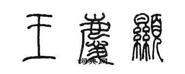 陈墨王庆显篆书个性签名怎么写