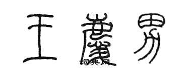 陈墨王庆男篆书个性签名怎么写