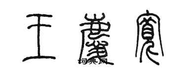 陈墨王庆宽篆书个性签名怎么写