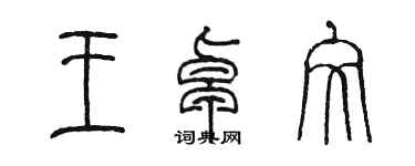 陈墨王卓文篆书个性签名怎么写