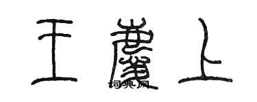 陈墨王庆上篆书个性签名怎么写
