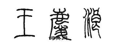 陈墨王庆浪篆书个性签名怎么写