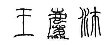 陈墨王庆沛篆书个性签名怎么写
