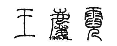 陈墨王庆霓篆书个性签名怎么写