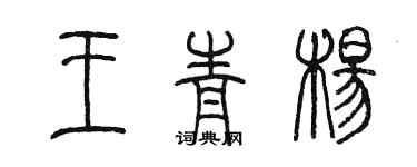 陈墨王青杨篆书个性签名怎么写