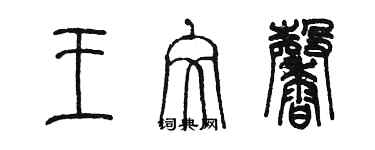 陈墨王文馨篆书个性签名怎么写