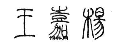 陈墨王嘉杨篆书个性签名怎么写