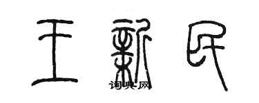 陈墨王新民篆书个性签名怎么写