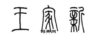 陈墨王家新篆书个性签名怎么写