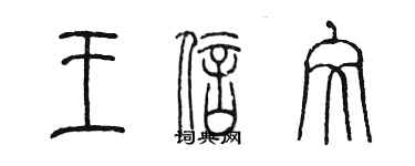 陈墨王信文篆书个性签名怎么写
