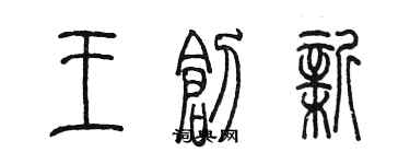陈墨王创新篆书个性签名怎么写