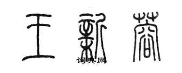 陈墨王新蓉篆书个性签名怎么写