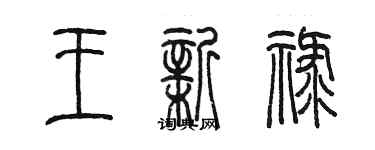 陈墨王新禄篆书个性签名怎么写