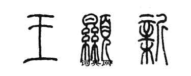 陈墨王显新篆书个性签名怎么写