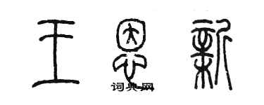 陈墨王恩新篆书个性签名怎么写