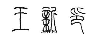 陈墨王新印篆书个性签名怎么写