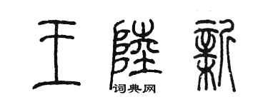 陈墨王陆新篆书个性签名怎么写