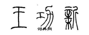 陈墨王功新篆书个性签名怎么写
