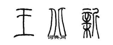 陈墨王北新篆书个性签名怎么写