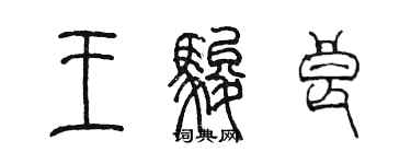 陈墨王骏良篆书个性签名怎么写