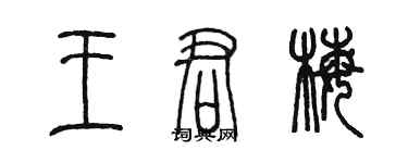 陈墨王君梅篆书个性签名怎么写