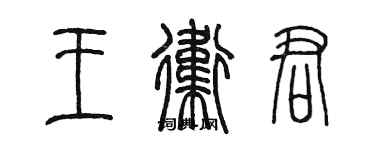 陈墨王卫君篆书个性签名怎么写