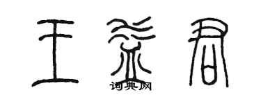 陈墨王益君篆书个性签名怎么写