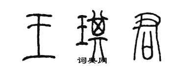 陈墨王琪君篆书个性签名怎么写