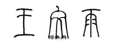 陈墨王文雨篆书个性签名怎么写