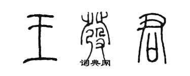 陈墨王发君篆书个性签名怎么写