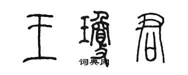 陈墨王琼君篆书个性签名怎么写