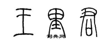 陈墨王里君篆书个性签名怎么写
