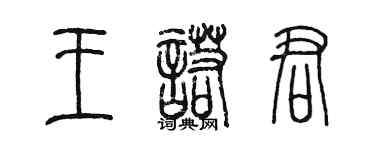 陈墨王诺君篆书个性签名怎么写