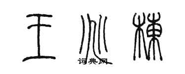 陈墨王兆栋篆书个性签名怎么写
