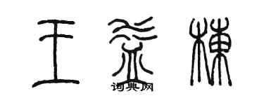 陈墨王益栋篆书个性签名怎么写