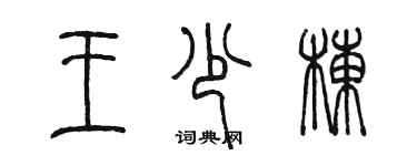 陈墨王少栋篆书个性签名怎么写