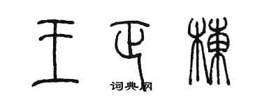 陈墨王正栋篆书个性签名怎么写