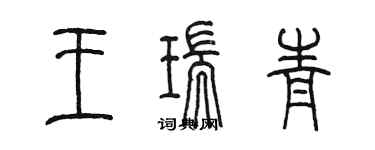 陈墨王瑞青篆书个性签名怎么写