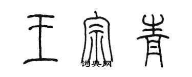 陈墨王宗青篆书个性签名怎么写
