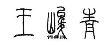 陈墨王峻青篆书个性签名怎么写