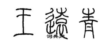 陈墨王远青篆书个性签名怎么写