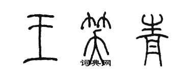 陈墨王笑青篆书个性签名怎么写