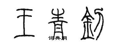 陈墨王青钊篆书个性签名怎么写
